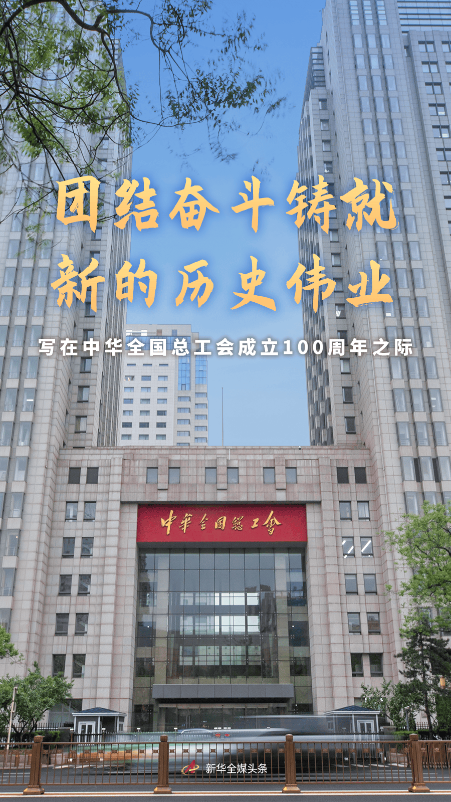 皇冠信用网开户_唱响奋进新征程的劳动者之歌——写在中华全国总工会成立一百周年之际
