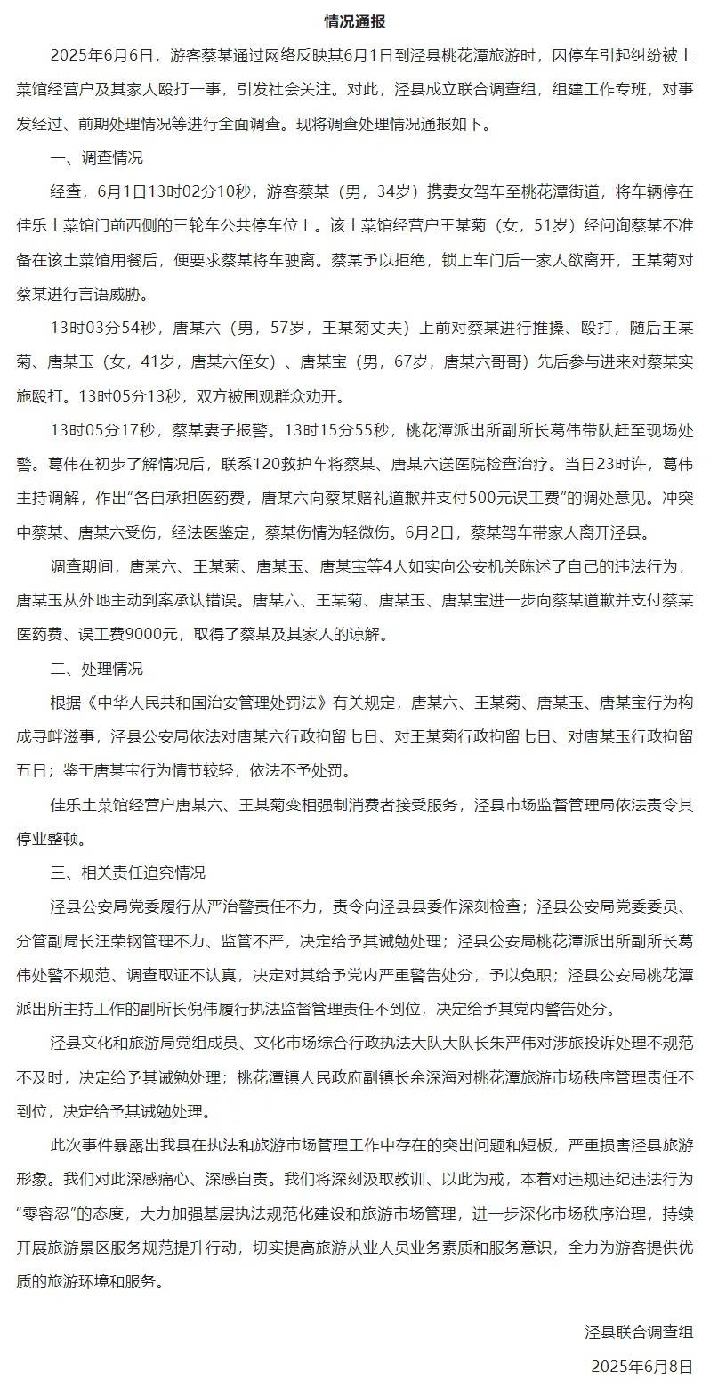 皇冠信用网正网_官方通报泾县游客被打事件处理结果：受害人获赔9000皇冠信用网正网，3人被行拘，县公安局多人被追责