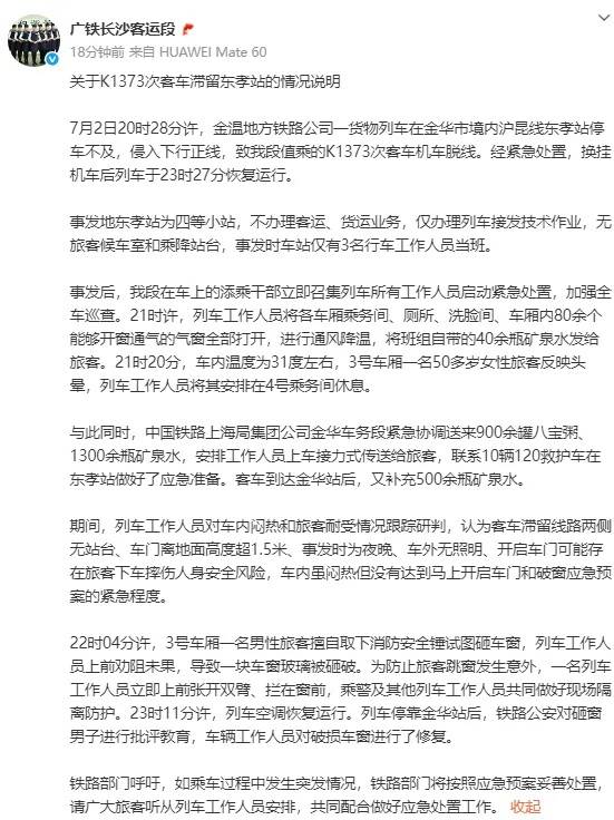 皇冠信用盘_官方通报K1373次列车停滞：车内闷热但没达到开启车门和破窗程度皇冠信用盘，对砸窗男子批评教育