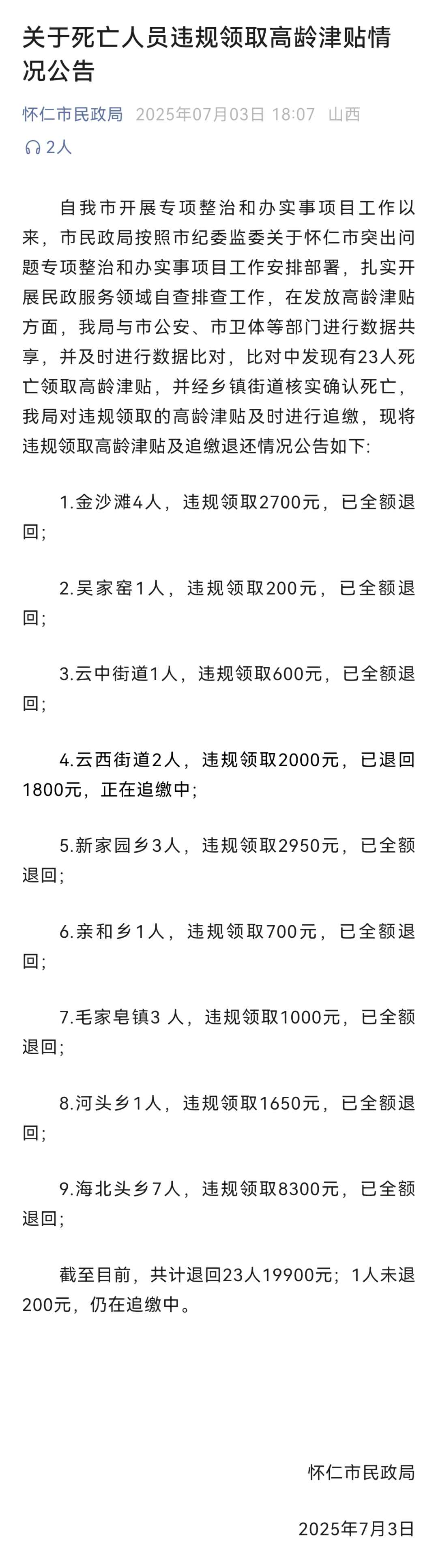 怎么开皇冠信用网_23名死亡人员违规领取高龄津贴怎么开皇冠信用网，山西怀仁通报