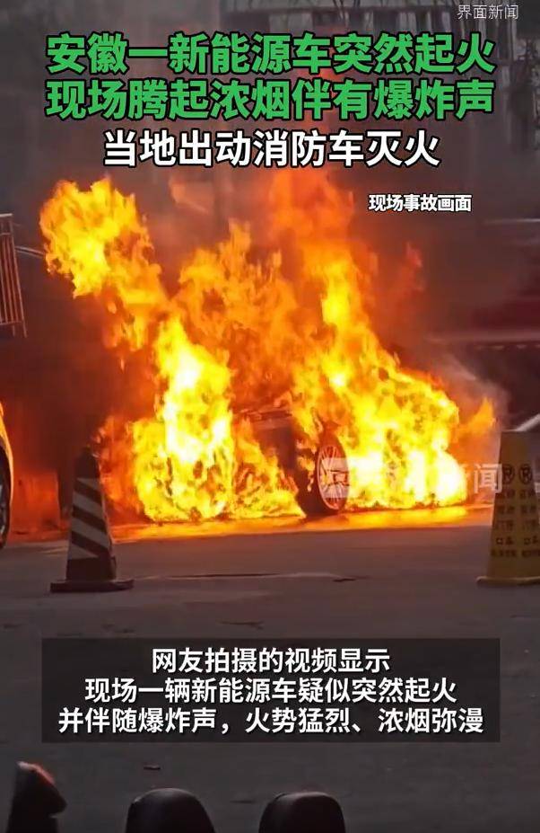 欧洲附加赛B组_安徽一新能源车突然起火伴有爆炸声