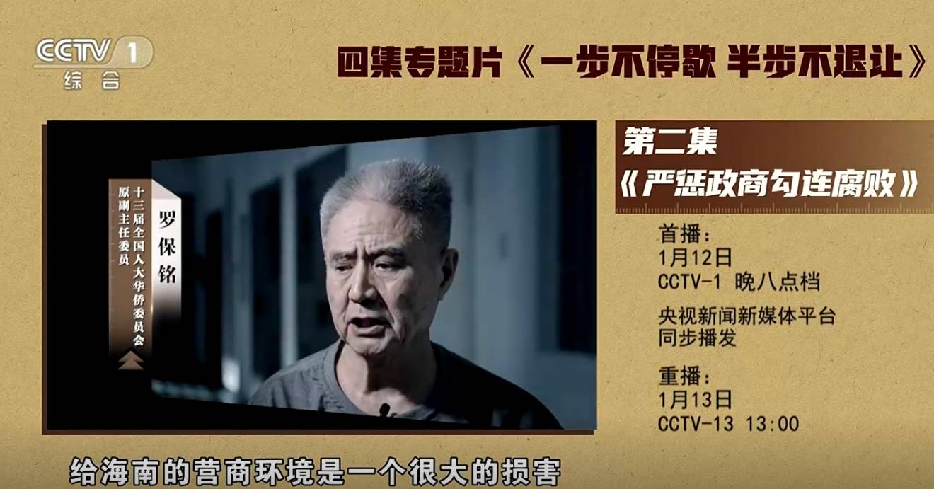 皇冠tg @xinyongwang_海南省委原书记罗保铭1月12日晚将在中纪委专题片出镜忏悔